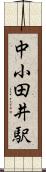 中小田井駅 Scroll