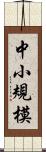 中小規模 Scroll