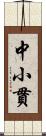 中小貫 Scroll