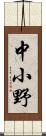 中小野 Scroll