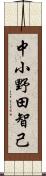 中小野田智己 Scroll