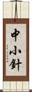 中小針 Scroll