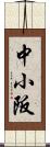 中小阪 Scroll