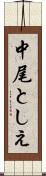 中尾としえ Scroll