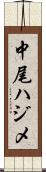 中尾ハジメ Scroll