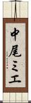 中尾ミエ Scroll