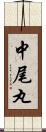 中尾丸 Scroll