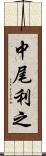 中尾利之 Scroll