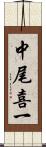 中尾喜一 Scroll