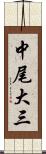 中尾大三 Scroll