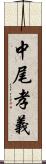 中尾孝義 Scroll