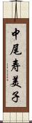 中尾寿美子 Scroll