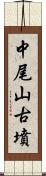 中尾山古墳 Scroll