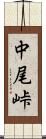 中尾峠 Scroll