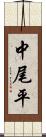 中尾平 Scroll