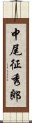 中尾征秀郎 Scroll