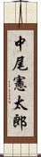 中尾憲太郎 Scroll