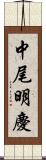 中尾明慶 Scroll