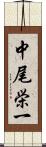 中尾栄一 Scroll