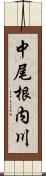 中尾根内川 Scroll