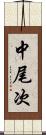 中尾次 Scroll