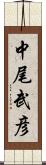 中尾武彦 Scroll