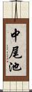 中尾池 Scroll