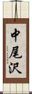 中尾沢 Scroll