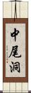 中尾洞 Scroll