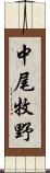 中尾牧野 Scroll