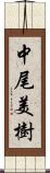 中尾美樹 Scroll