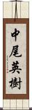 中尾英樹 Scroll