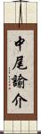中尾諭介 Scroll