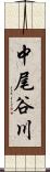 中尾谷川 Scroll