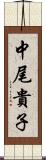 中尾貴子 Scroll