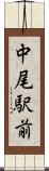 中尾駅前 Scroll