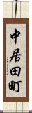 中居田町 Scroll