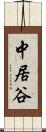 中居谷 Scroll
