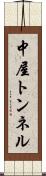 中屋トンネル Scroll