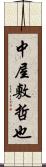 中屋敷哲也 Scroll