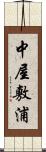 中屋敷浦 Scroll