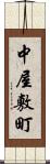 中屋敷町 Scroll
