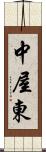 中屋東 Scroll