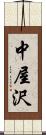 中屋沢 Scroll