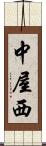 中屋西 Scroll