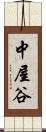 中屋谷 Scroll