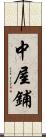 中屋鋪 Scroll
