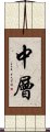 中層 Scroll