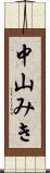 中山みき Scroll