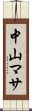 中山マサ Scroll